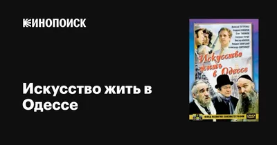 Искусство жить в Одессе, 1989 — описание, интересные факты — Кинопоиск