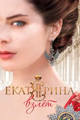 Екатерина. Взлет (сериал, 1 сезон, все серии), 2016 — описание, интересные  факты — Кинопоиск