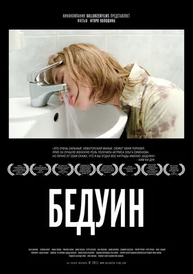 Бедуин, 2011 — описание, интересные факты — Кинопоиск