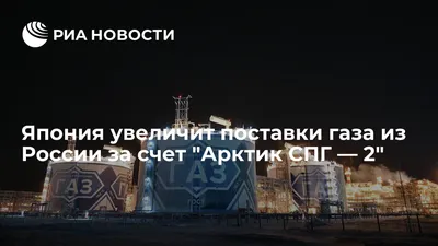 Япония увеличит поставки газа из России за счет \"Арктик СПГ — 2\" - РИА  Новости, 16.05.2023