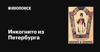 Инкогнито из Петербурга, 1977 — описание, интересные факты — Кинопоиск