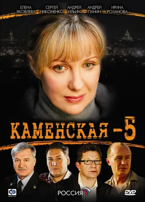 Каменская 5 (сериал, 1 сезон, все серии), 2008 — описание, интересные факты  — Кинопоиск