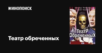 Театр обреченных (сериал, 1 сезон, все серии), 2006 — описание, интересные  факты — Кинопоиск