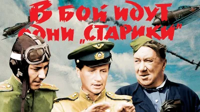 В бой идут одни \"старики\" (полный фильм, цветная версия), 1974/2009 -  YouTube