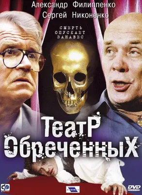 Театр обреченных (сериал, 1 сезон, все серии), 2006 — описание, интересные  факты — Кинопоиск