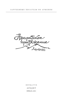 Араратское притяжение 2001-2012, Ընտրանի by Literary Ark - Issuu