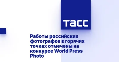 Работы российских фотографов в горячих точках отмечены на конкурсе World  Press Photo - ТАСС