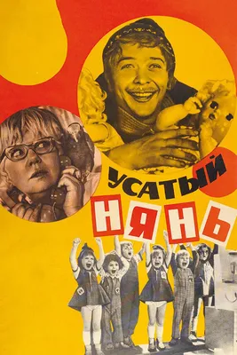 Усатый нянь, 1977 — смотреть фильм онлайн в хорошем качестве — Кинопоиск
