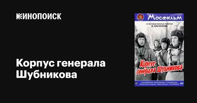 Корпус генерала Шубникова, 1980 — описание, интересные факты — Кинопоиск