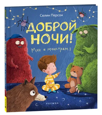 Книга Доброй ночи! Мне и монстрам - купить детской художественной  литературы в интернет-магазинах, цены в Москве на Мегамаркет | 40933