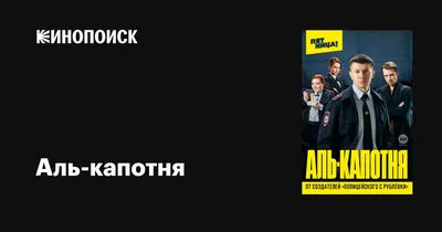 Аль-капотня (сериал, 1 сезон, все серии), 2020 — описание, интересные факты  — Кинопоиск