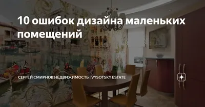 10 ошибок дизайна маленьких помещений | Сергей Смирнов Недвижимость |  Vysotsky Estate | Дзен