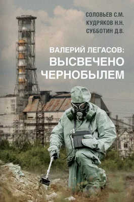 Книга Валерий Легасов: Высвечено Чернобылем - купить биографий и мемуаров в  интернет-магазинах, цены в Москве на Мегамаркет |
