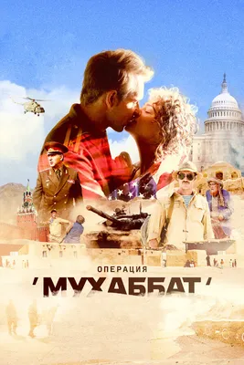 Операция «Мухаббат» (сериал, 1 сезон, все серии), 2018 — смотреть онлайн в  хорошем качестве — Кинопоиск