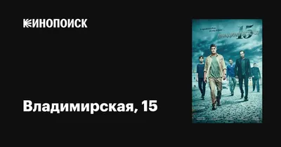 Владимирская, 15 (сериал, все серии), 2015 — описание, интересные факты —  Кинопоиск