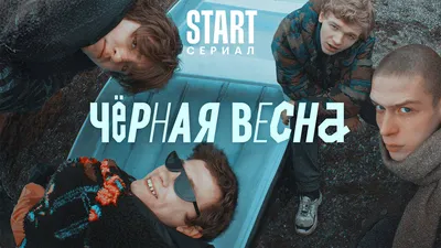 Читать статьи о сериале Черная весна на страницах журнала Start.ru