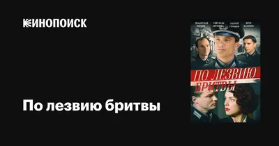 По лезвию бритвы (сериал, 1 сезон, все серии), 2013 — описание, интересные  факты — Кинопоиск