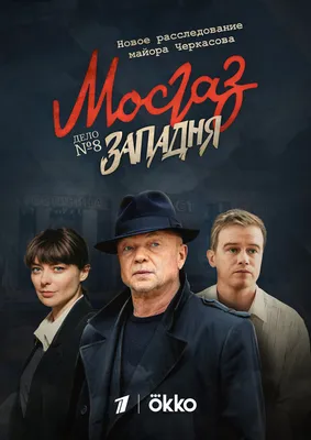 Мосгаз. Западня (сериал, 1 сезон, все серии), 2021 — описание, интересные  факты — Кинопоиск