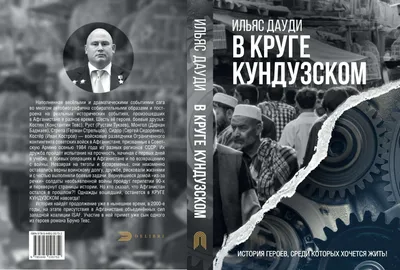 В Круге Кундузском. роман-трилогия (Ильяс Дауди) / Проза.ру