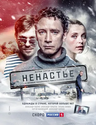 Ненастье Фильм, 2019 - подробная информация -