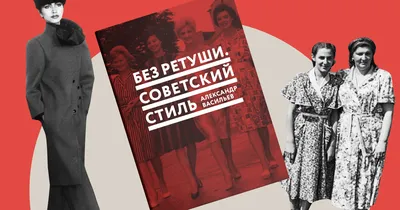 Практически каждая советская женщина умела шить и вязать» — фрагмент книги  Александра Васильева - Москвич Mag - 19.11.2021