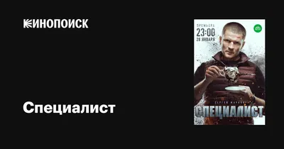 Специалист (сериал, все серии), 2018 — описание, интересные факты —  Кинопоиск