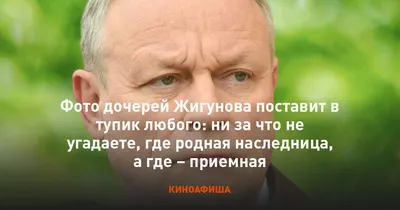 Фото дочерей Жигунова поставит в тупик любого: ни за что не угадаете, где  родная наследница, а где – приемная