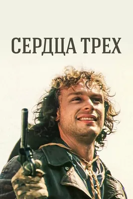 Сердца трех (сериал, 1 сезон, все серии), 1992 — смотреть онлайн в хорошем  качестве — Кинопоиск