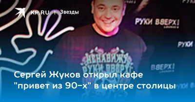 Сергей Жуков открыл кафе \"привет из 90-х\" в центре столицы - KP.RU