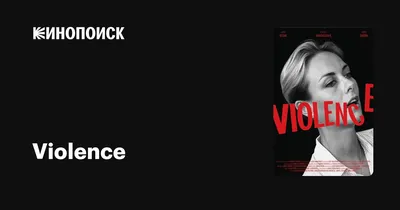 Violence, 2013 — описание, интересные факты — Кинопоиск