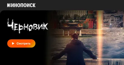 Черновик, 2018 — смотреть фильм онлайн в хорошем качестве — Кинопоиск