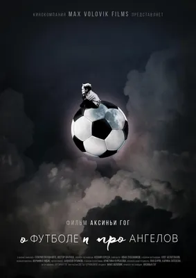 О футболе и про ангелов Фильм, 2016 - подробная информация - Football and  Angels
