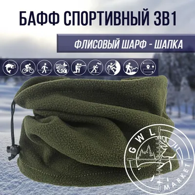 Бафф - шапка 3в1 флисовый / Шарф спортивный / Зеленый армейский (Олива) -  купить с доставкой по выгодным ценам в интернет-магазине OZON (759793551)