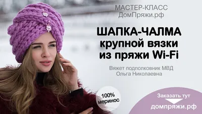 Вязанная шапка-чалма женская – купить в интернет-магазине HobbyPortal.ru с  доставкой