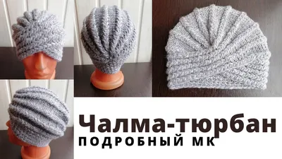 Чалма. Женская шапка. | Шапка, Зимние шапки, Вязание шляп