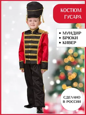 Детский карнавальный костюм «Гусар» синий для мальчиков Купить в Москве,  Московской области, России.