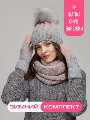 Комплект Шапка Снуд Варежки Женский – купить в интернет-магазине OZON по  низкой цене