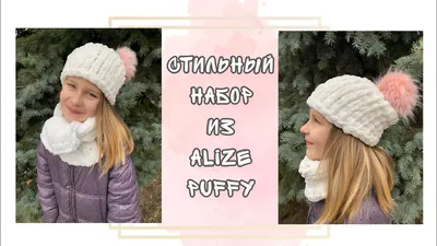 Вязанные изделия из ALIZE Puffy в Лозовой