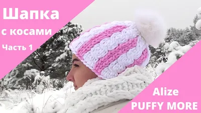 Вяжем Шапку и Снуд из Alize Puffy. Узор #4 из Alize Puffy для детского  пледа. — Видео | ВКонтакте