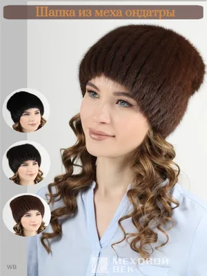 Эффектная шапка из ондатры Т1460 - магазин шуб Diana Furs