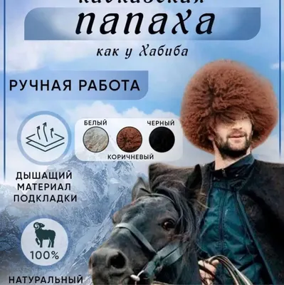 ПАПАХА Папаха кавказская шапка Хабиба