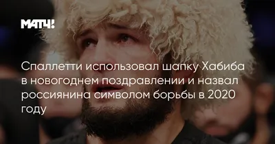 Почему Хабиб раньше постоянно ходил в шапке с надписью «Украина» | Спортик  life | Дзен