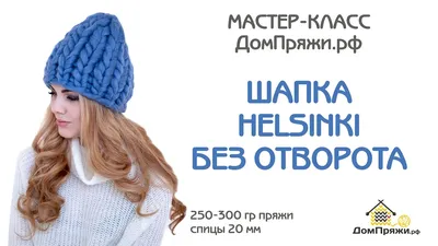 Купить Шапка Хельсинки | Зимние шапки | Страна Мастеров