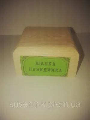 Настольная игра Шапка-невидимка - купить в Москве | Интернет-магазин  Веселая Сова