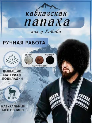 Papaha, Caucasian papaha made of natural sheepskin, Habiba hat, warm hat  made of natural sheepskin, winter hat UFC - AliExpress