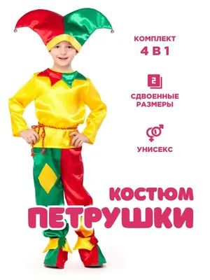 Детский карнавальный костюм Петрушка 7005 в интернет магазине