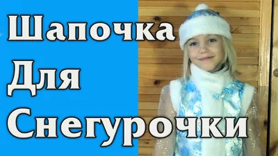 Шапка Снегурочки – купить в интернет-магазине HobbyPortal.ru с доставкой