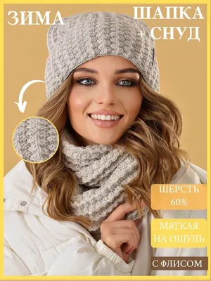 Шапка женская зимняя вязаная бини на флисе со снудом - купить в Москве,  цены на Мегамаркет