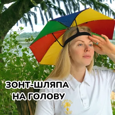 Шапка зонта большая шапка Зонт солнцезащитный ветрозащитный трехслойный зонт  с головой зонтик со складыванием Дважды два раза фотография рыбалки