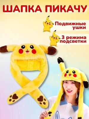 Шапка с поднимающимися ушками, Pikachu купить по низким ценам в  интернет-магазине Uzum (835911)